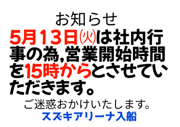 ５月１３日火曜日は営業時間が異なります